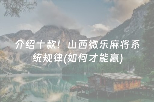 介绍十款！山西微乐麻将系统规律(如何才能赢)