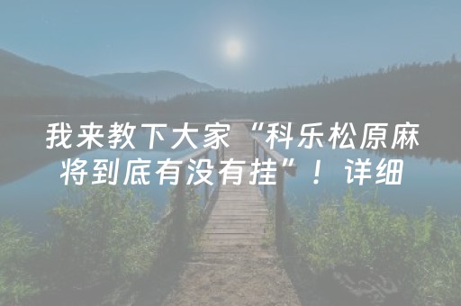 我来教下大家“科乐松原麻将到底有没有挂”！详细开挂教程（确实真的有挂)-知乎