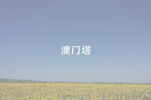 澳门塔（澳门塔下的爱情）