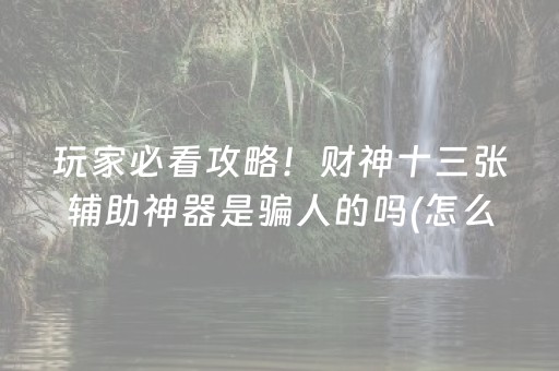 玩家必看攻略！财神十三张辅助神器是骗人的吗(怎么让系统给自己好牌)