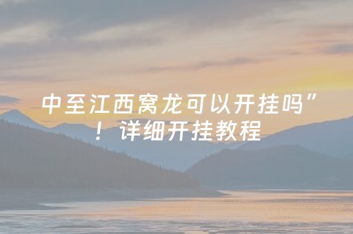 中至江西窝龙可以开挂吗”！详细开挂教程（确实真的有挂)-知乎