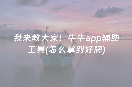 我来教大家！牛牛app辅助工具(怎么拿到好牌)