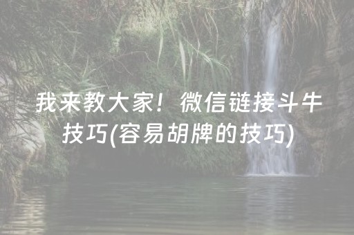 我来教大家！微信链接斗牛技巧(容易胡牌的技巧)