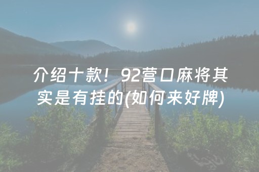 介绍十款！92营口麻将其实是有挂的(如何来好牌)