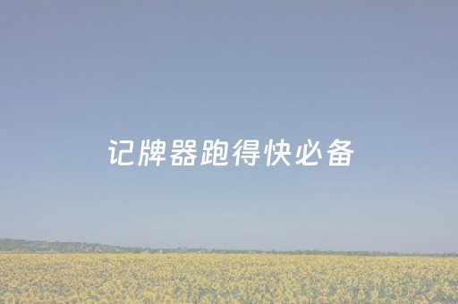 记牌器跑得快必备（记牌器哪个最好用）