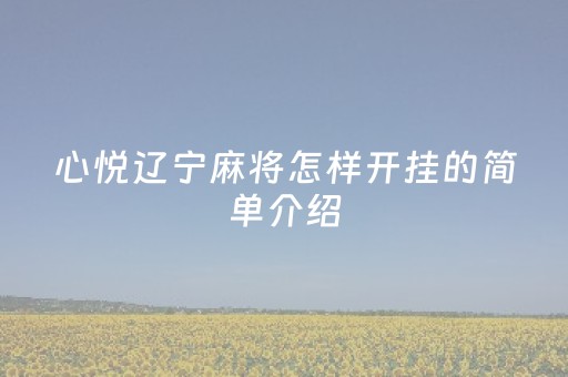 心悦辽宁麻将怎样开挂的简单介绍