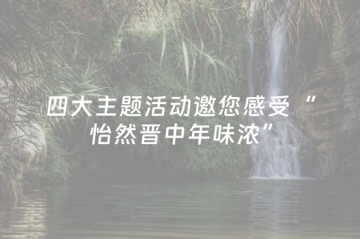 四大主题活动邀您感受“怡然晋中年味浓”