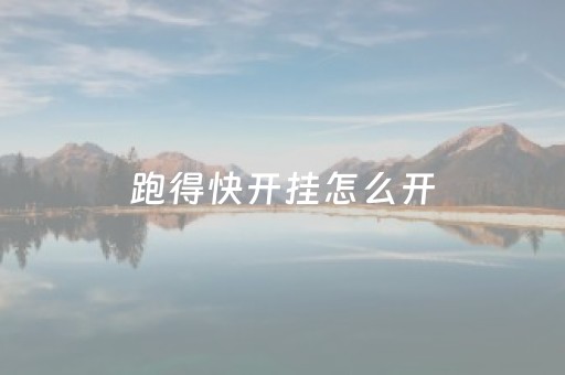 跑得快开挂怎么开（跑得快开挂自己可以操作吗）