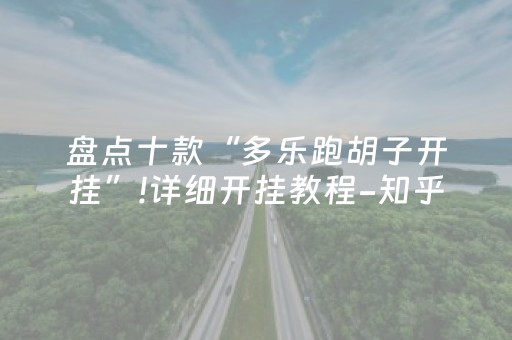 盘点十款“多乐跑胡子开挂”!详细开挂教程-知乎