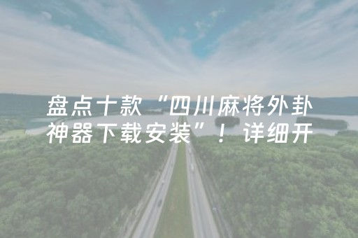 盘点十款“四川麻将外卦神器下载安装”！详细开挂教程（确实真的有挂)-知乎