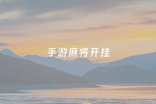 手游麻将开挂（手机麻将开挂）