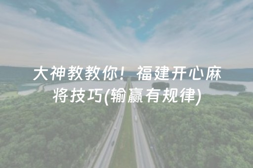 大神教教你！福建开心麻将技巧(输赢有规律)