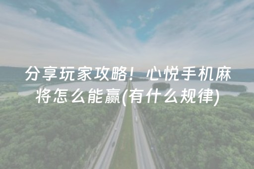 分享玩家攻略！心悦手机麻将怎么能赢(有什么规律)