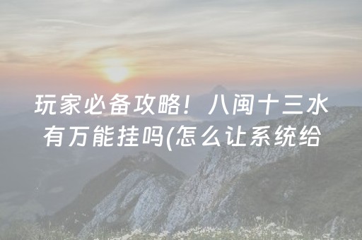 玩家必备攻略！八闽十三水有万能挂吗(怎么让系统给自己好牌)