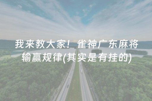 我来教大家！雀神广东麻将输赢规律(其实是有挂的)