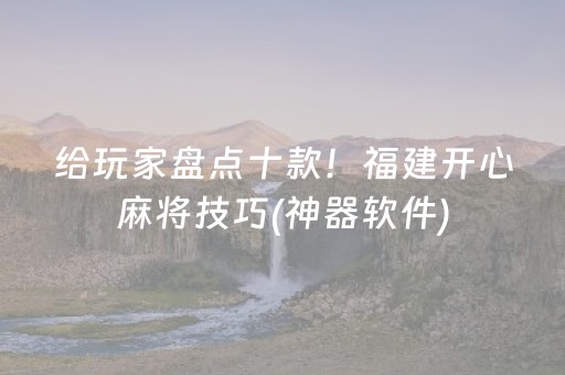 给玩家盘点十款！福建开心麻将技巧(神器软件)