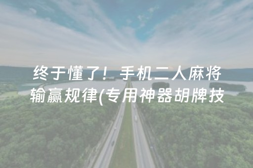 终于懂了！手机二人麻将输赢规律(专用神器胡牌技巧)