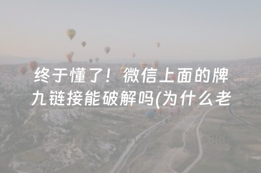 终于懂了！微信上面的牌九链接能破解吗(为什么老是输呢)