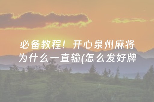 必备教程！开心泉州麻将为什么一直输(怎么发好牌)