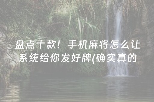 盘点十款！手机麻将怎么让系统给你发好牌(确实真的有挂)