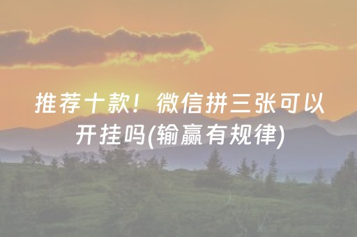 推荐十款！微信拼三张可以开挂吗(输赢有规律)