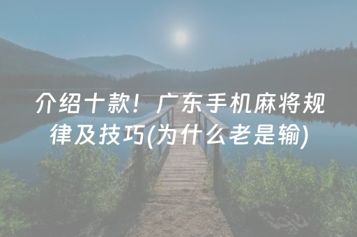 介绍十款！广东手机麻将规律及技巧(为什么老是输)