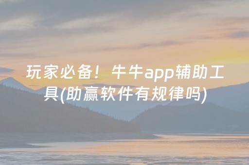 玩家必备！牛牛app辅助工具(助赢软件有规律吗)