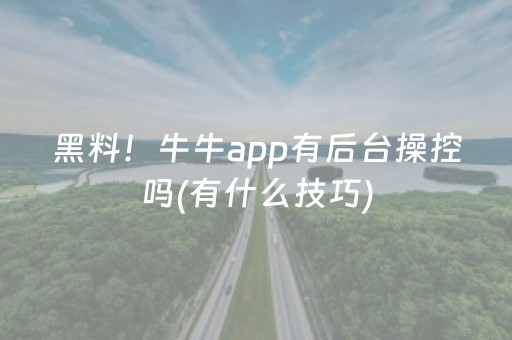 黑料！牛牛app有后台操控吗(有什么技巧)