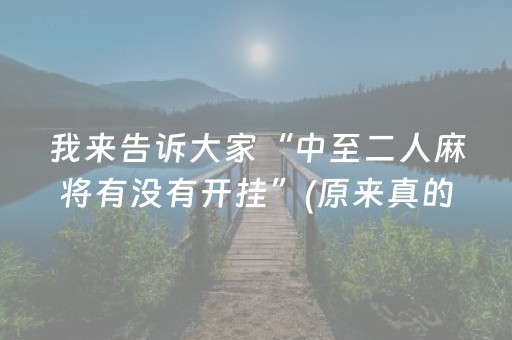 我来告诉大家“中至二人麻将有没有开挂”(原来真的有挂)-知乎