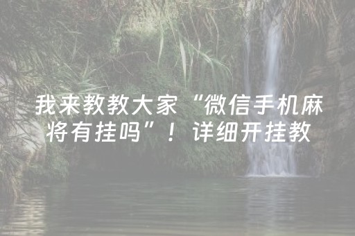 我来教教大家“微信手机麻将有挂吗”！详细开挂教程（确实真的有挂)-知乎