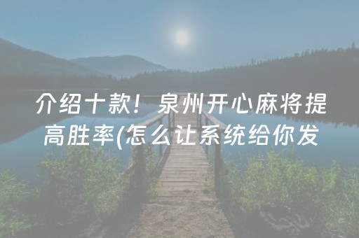 介绍十款！泉州开心麻将提高胜率(怎么让系统给你发好牌)