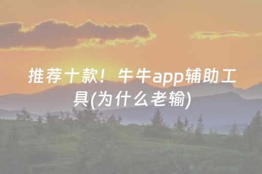 推荐十款！牛牛app辅助工具(为什么老输)