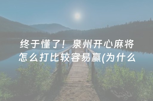 终于懂了！泉州开心麻将怎么打比较容易赢(为什么经常输)