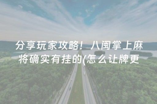 分享玩家攻略！八闽掌上麻将确实有挂的(怎么让牌更好)