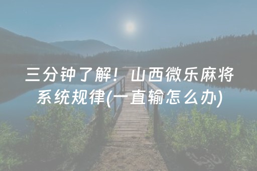 三分钟了解！山西微乐麻将系统规律(一直输怎么办)