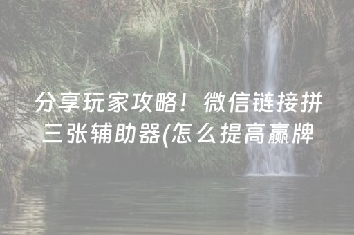 分享玩家攻略！微信链接拼三张辅助器(怎么提高赢牌率)