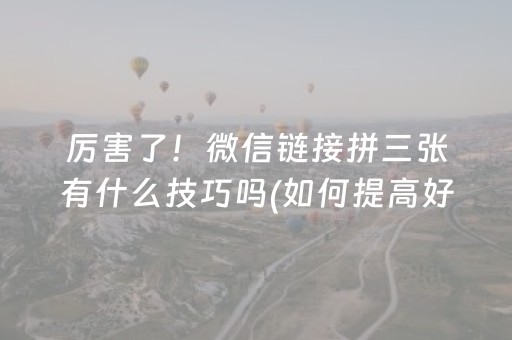 厉害了！微信链接拼三张有什么技巧吗(如何提高好牌几率)