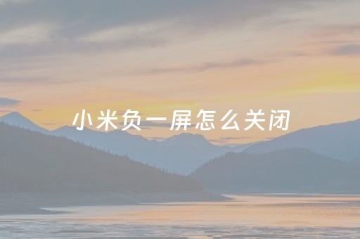 小米负一屏怎么关闭（小米负一屏怎么关闭智能设备）