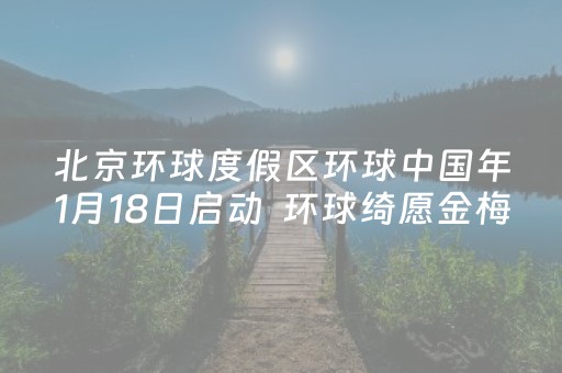 北京环球度假区环球中国年1月18日启动  环球绮愿金梅树将首次亮相