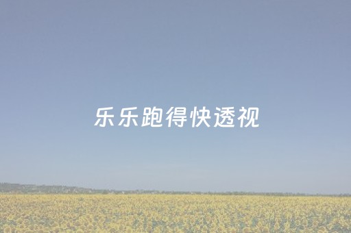 乐乐跑得快透视（乐游跑得快开挂神器安装）