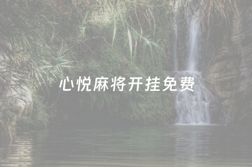 心悦麻将开挂免费（心悦麻将挂）