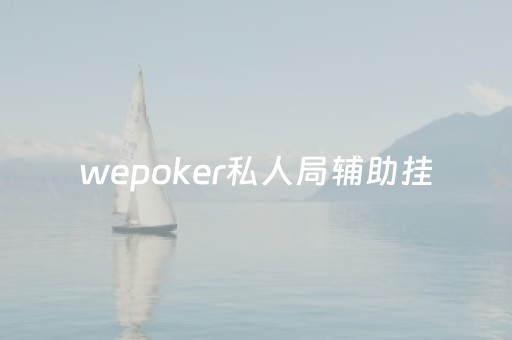 wepoker私人局辅助挂（wepoker开挂详细）