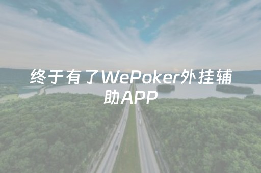 终于有了WePoker外挂辅助APP（wepoker辅助挂）