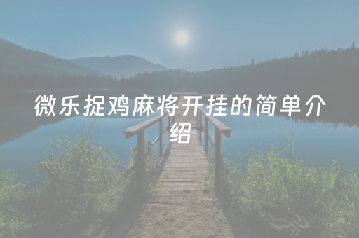 微乐捉鸡麻将开挂的简单介绍