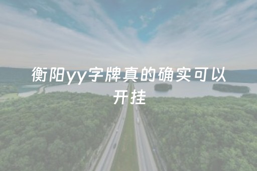 衡阳yy字牌真的确实可以开挂（衡阳yy字牌真的确实可以开挂嘛）