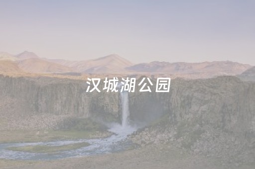 汉城湖公园（汉城湖公园一圈多少公里）