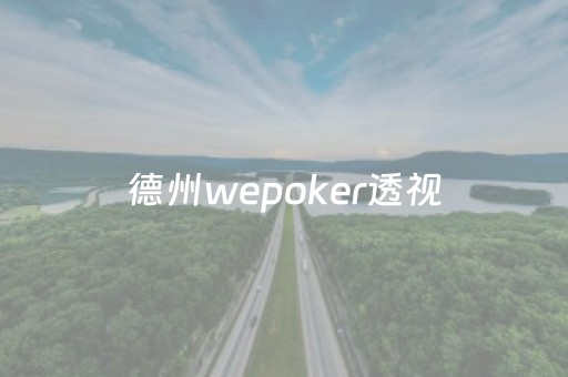 德州wepoker透视（wepoker德州透视挂ios）