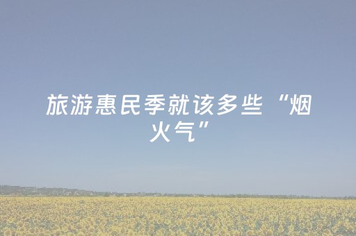 旅游惠民季就该多些“烟火气”