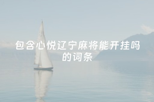 包含心悦辽宁麻将能开挂吗的词条