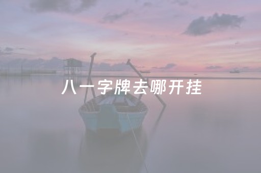 八一字牌去哪开挂（八一字牌安卓版）